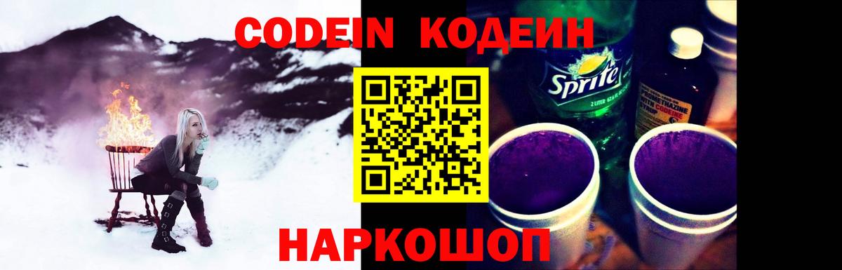 Кодеин Purple Drank Рузаевка